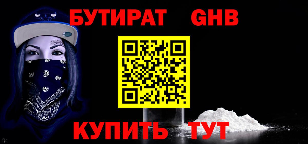 БУТИРАТ жидкий экстази Хабаровск